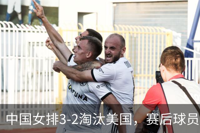 中国女排3-2淘汰美国，赛后球员表现评分：3满分3优秀 2及格
