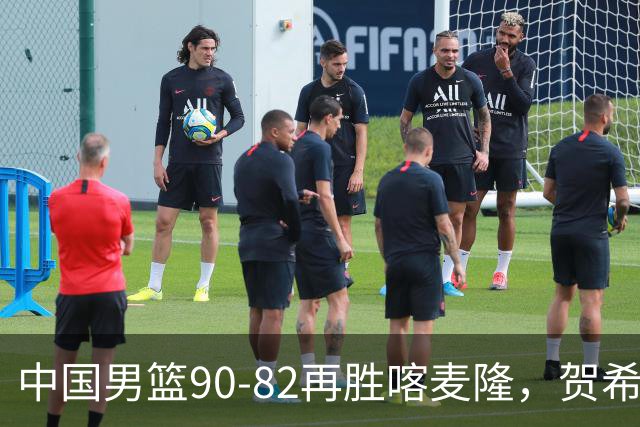中国男篮90-82再胜喀麦隆，贺希宁25+5+6，赵嘉义21分，焦泊乔17+9