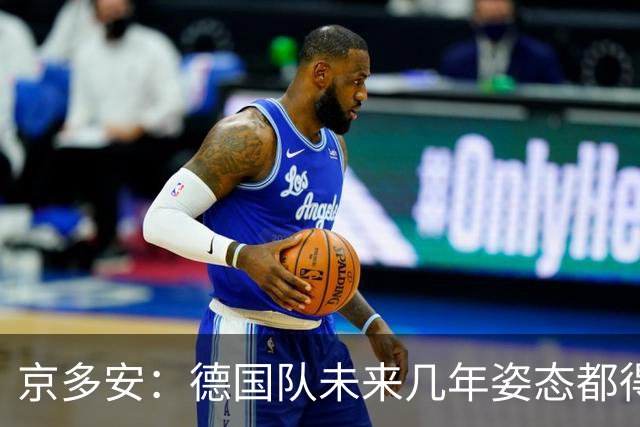 京多安：德国队未来几年姿态都得放低，既然请了克洛普就放权给他
