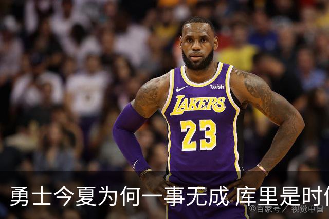 勇士今夏为何一事无成 库里是时候说离开了？