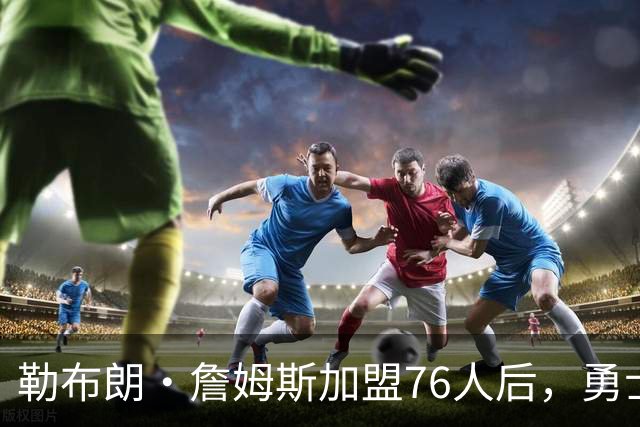 勒布朗·詹姆斯加盟76人后，勇士给库里的高薪续约合同在商讨中