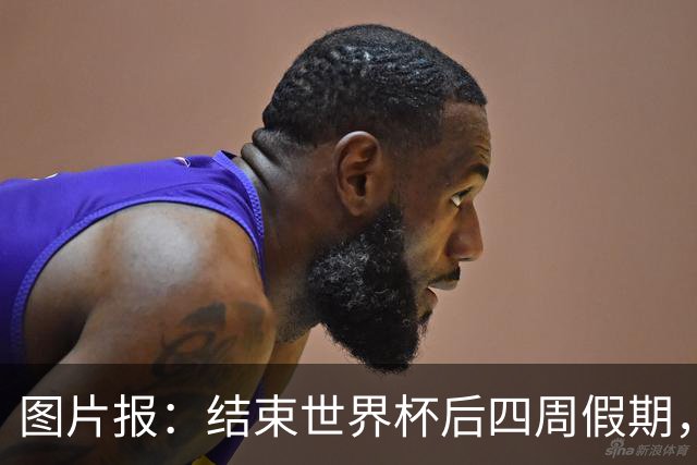 图片报：结束世界杯后四周假期，拜仁部分世界杯国脚陆续归队