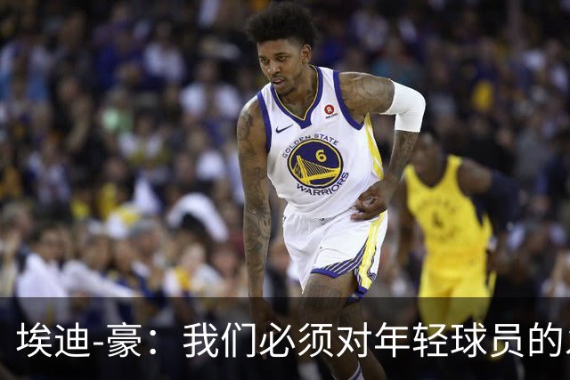 埃迪-豪：我们必须对年轻球员的发展保持耐心；施托伊尔很出色