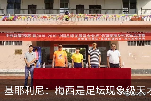 基耶利尼：梅西是足坛现象级天才，但关键时刻没人比得上C罗！