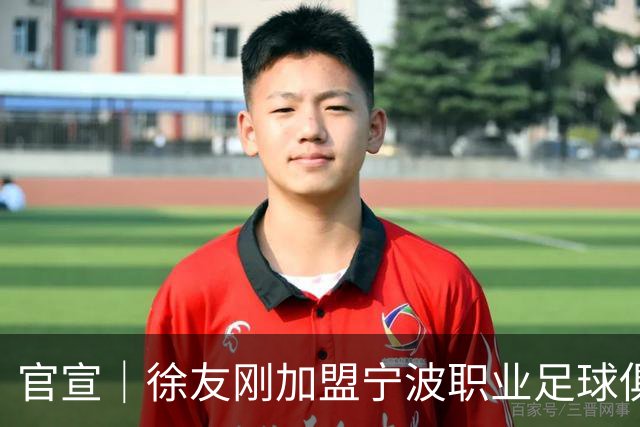 官宣｜徐友刚加盟宁波职业足球俱乐部