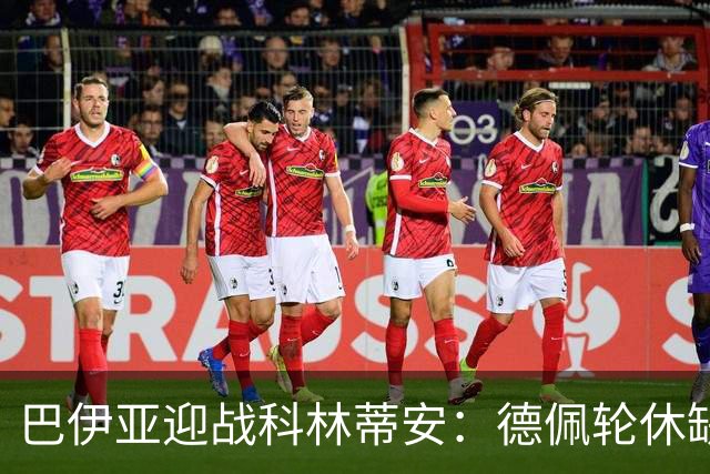 巴伊亚迎战科林蒂安：德佩轮休缺阵，切尼传控足球迎敌