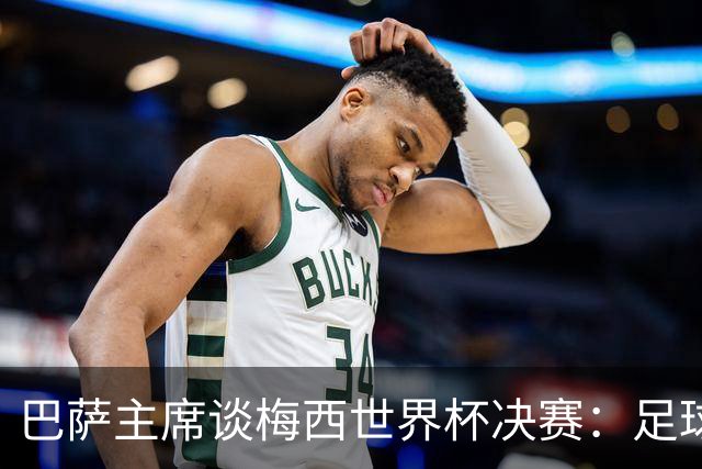 巴萨主席谈梅西世界杯决赛：足球是周期，现在到亚马尔接班了