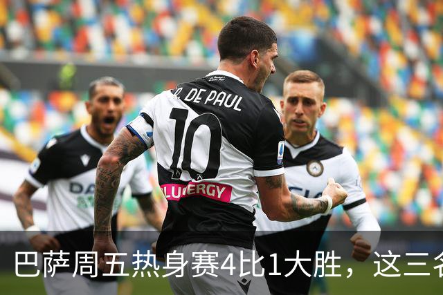 巴萨周五热身赛4比1大胜，这三名小将同时破门
