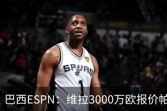 巴西ESPN：维拉3000万欧报价帕尔梅拉斯边锋阿兰遭拒