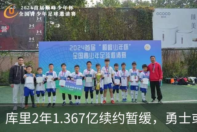 库里2年1.367亿续约暂缓，勇士或腾1.4亿空间追巨星