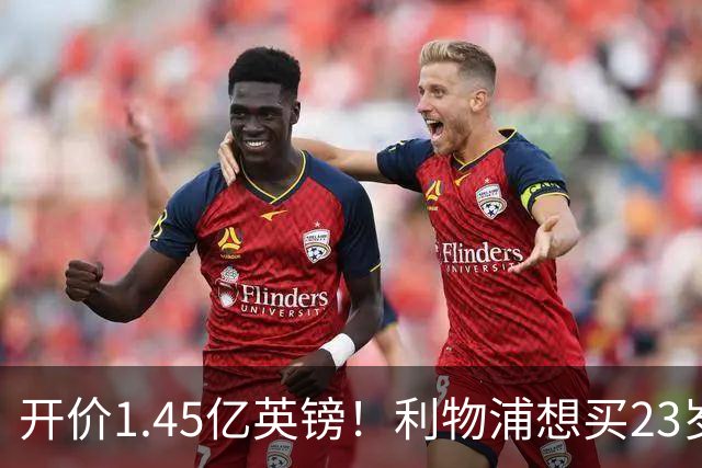开价1.45亿英镑！利物浦想买23岁顶级边锋，伊劳拉对他很欣赏