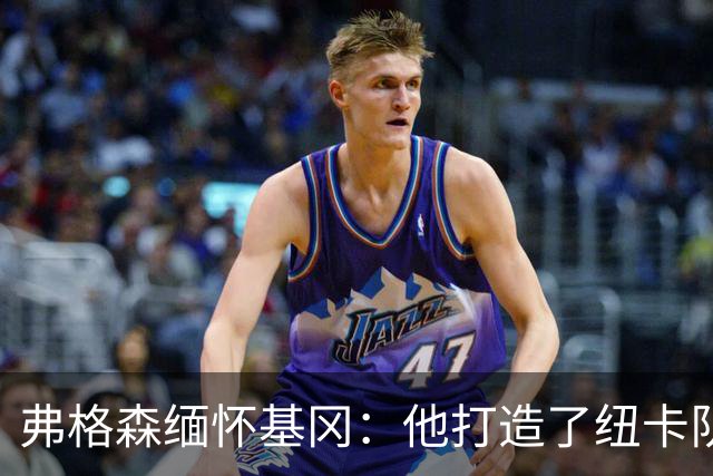 弗格森缅怀基冈：他打造了纽卡队史最佳阵容，也从不记仇