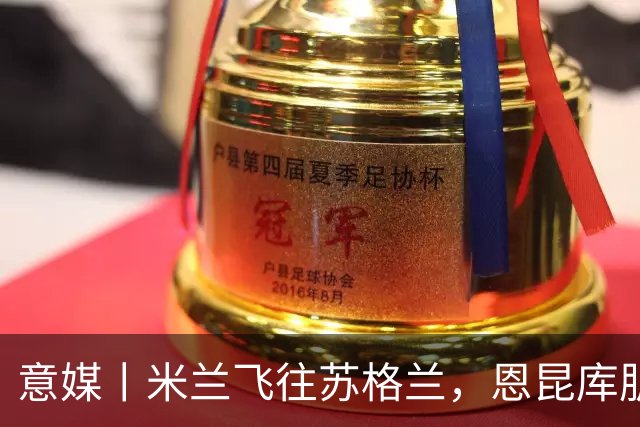 意媒丨米兰飞往苏格兰，恩昆库肌肉拉伤