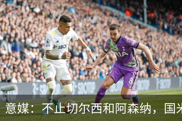 意媒：不止切尔西和阿森纳，国米和尤文正推动斯通斯转会