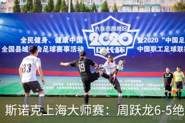 斯诺克上海大师赛：周跃龙6-5绝杀塞尔比，斯佳辉肖国栋晋级