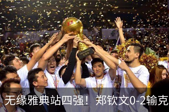 无缘雅典站四强！郑钦文0-2输克雷吉茨科娃 两盘均领先被翻盘