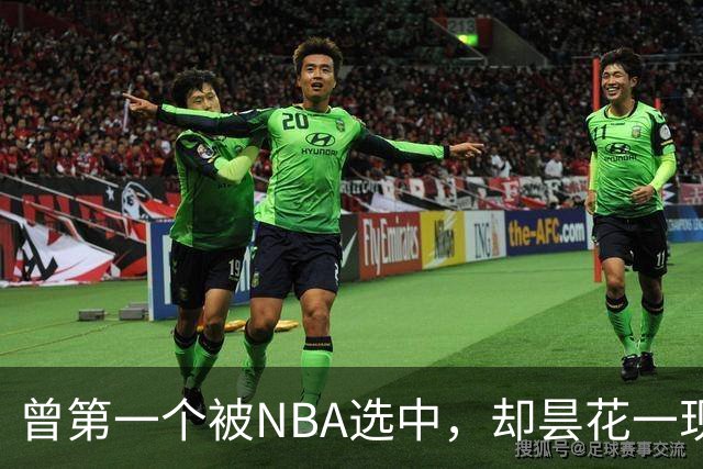 曾第一个被NBA选中，却昙花一现因伤退役，如今是身家过亿董事长