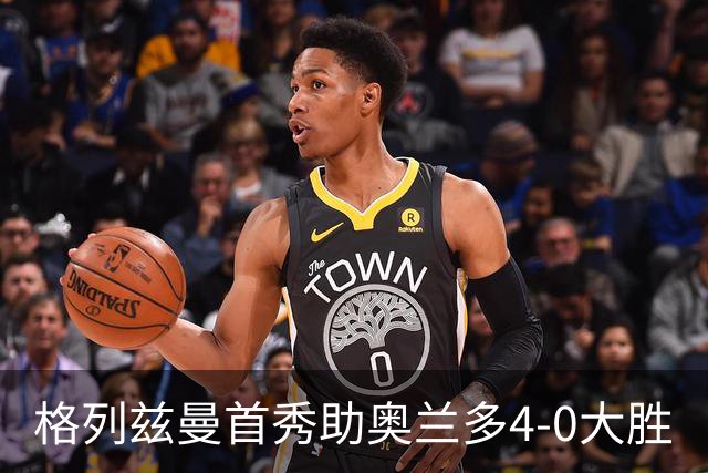 格列兹曼首秀助奥兰多4-0大胜
