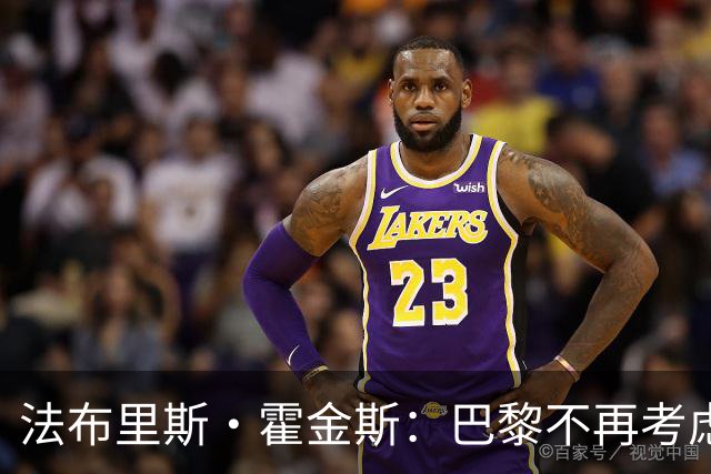 法布里斯·霍金斯：巴黎不再考虑截胡迪奥曼德