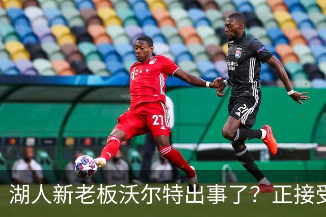 湖人新老板沃尔特出事了？正接受联邦机构调查：核实是否存在财务违规