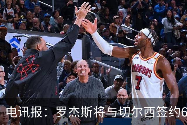 电讯报：罗杰斯将与切尔西签约6＋1年，阿隆索起到了重要作用