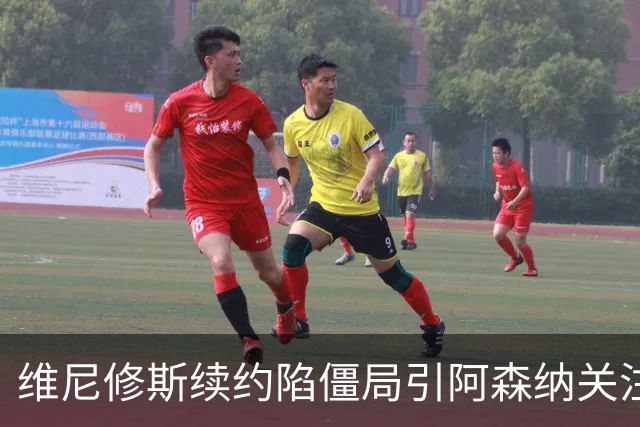 维尼修斯续约陷僵局引阿森纳关注，他的未来在枪手？