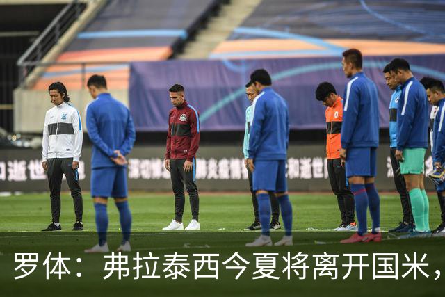 罗体：弗拉泰西今夏将离开国米，但目前未收到正式报价