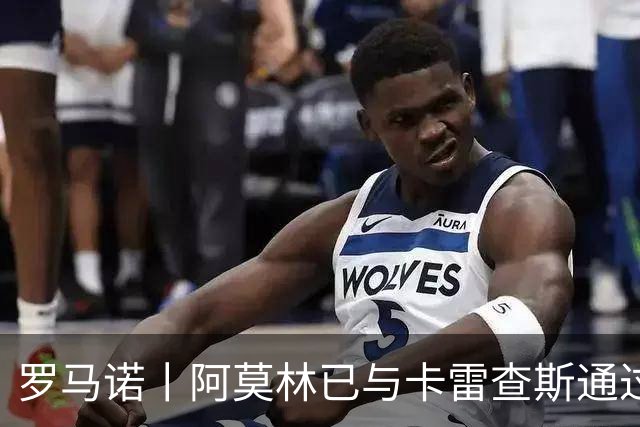罗马诺丨阿莫林已与卡雷查斯通过电话