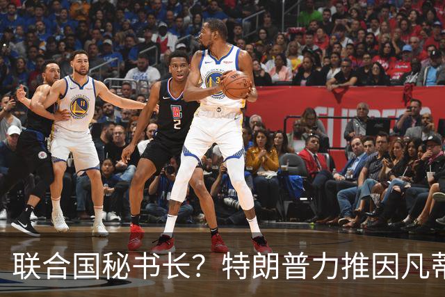 联合国秘书长？特朗普力推因凡蒂诺无用 中俄法英有一票否决权