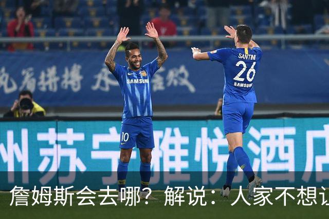 詹姆斯会去哪？解说：人家不想让你知道 你还窥探 这就有点讨厌了