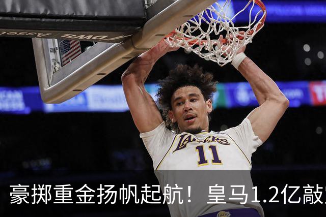 豪掷重金扬帆起航！皇马1.2亿敲定迪奥曼德，穆帅组建全新航母！