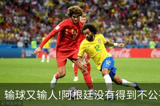 输球又输人!阿根廷没有得到不公平对待，西班牙领奖时还全体背身