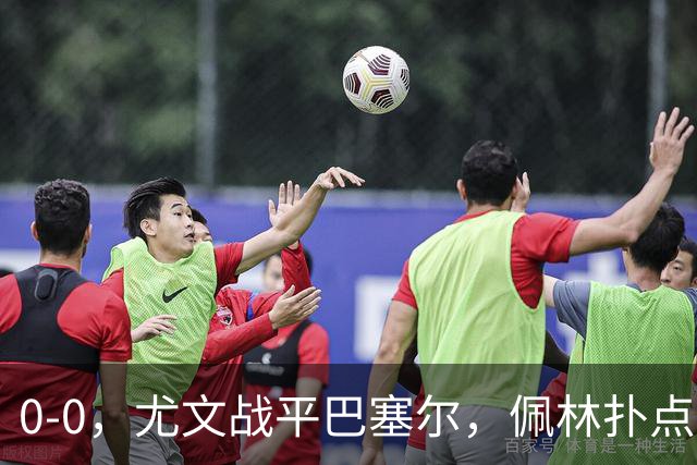 0-0，尤文战平巴塞尔，佩林扑点，奥蓬达造红牌，米雷蒂失单刀