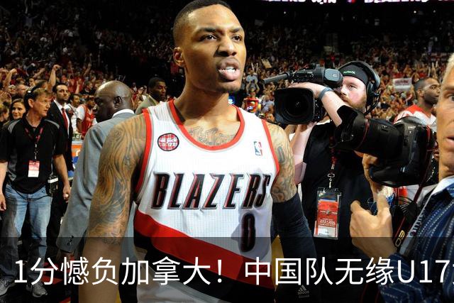 1分憾负加拿大！中国队无缘U17女篮世界杯4强
