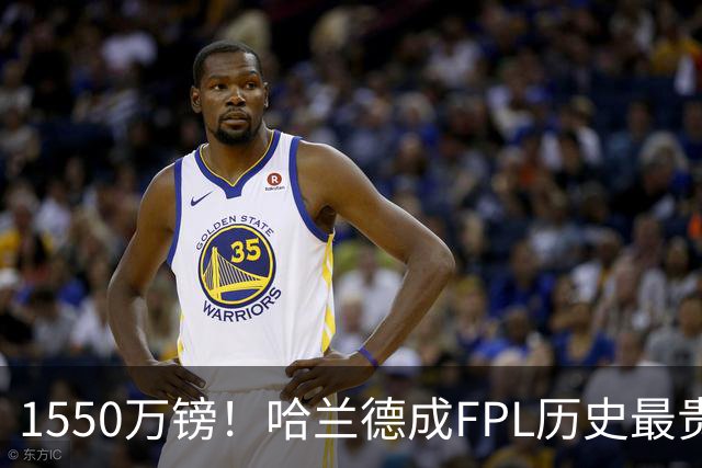 1550万镑！哈兰德成FPL历史最贵球员，曼城2026-27赛季全队身价揭晓