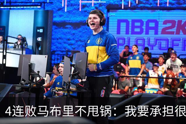 4连败马布里不甩锅：我要承担很大一部分责任
