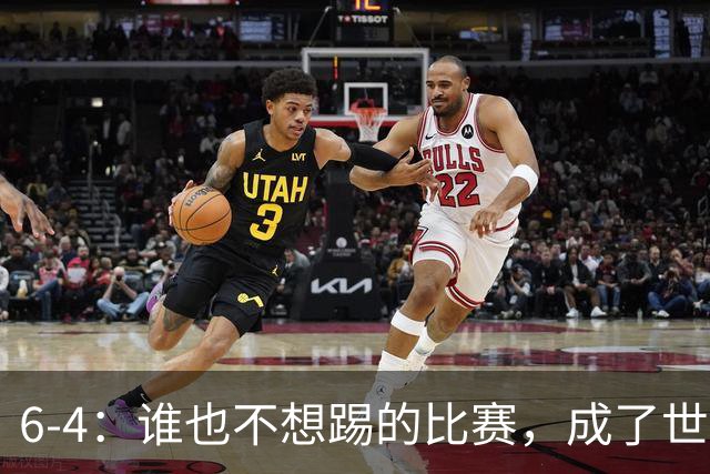 6-4：谁也不想踢的比赛，成了世界杯最疯的一场